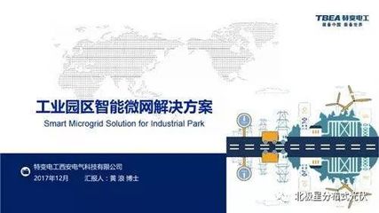 【下載】工業園區智能微電網解決方案