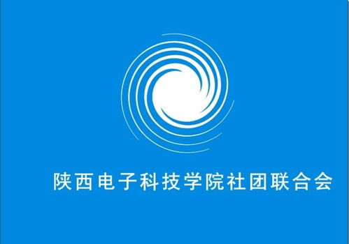 陜西電子科技學(xué)院社團(tuán)聯(lián)合會電氣科技部 激發(fā)創(chuàng)新潛能，引領(lǐng)科技未來