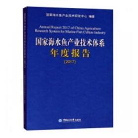 探索海水養殖新篇章 《國家海水魚產業技術體系年度報告:2017》評析